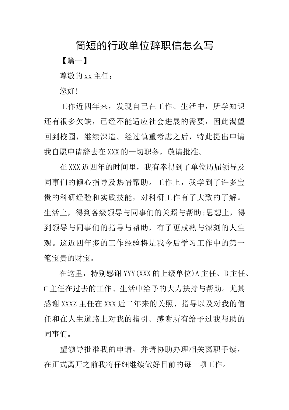 简短的行政单位辞职信怎么写_第1页