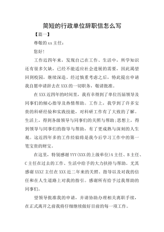 简短的行政单位辞职信怎么写