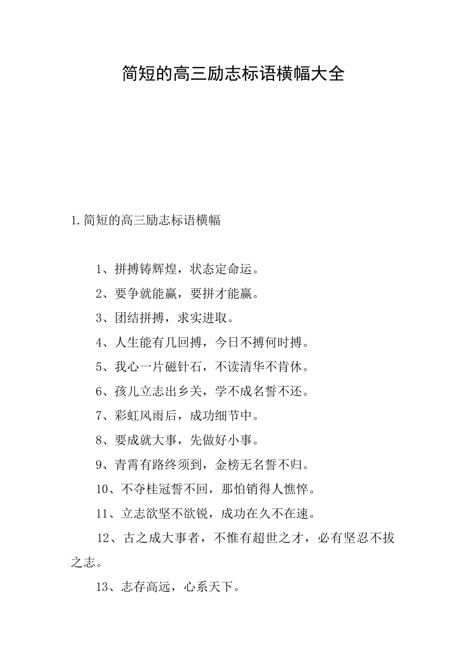 简短的高三励志标语横幅大全_第1页