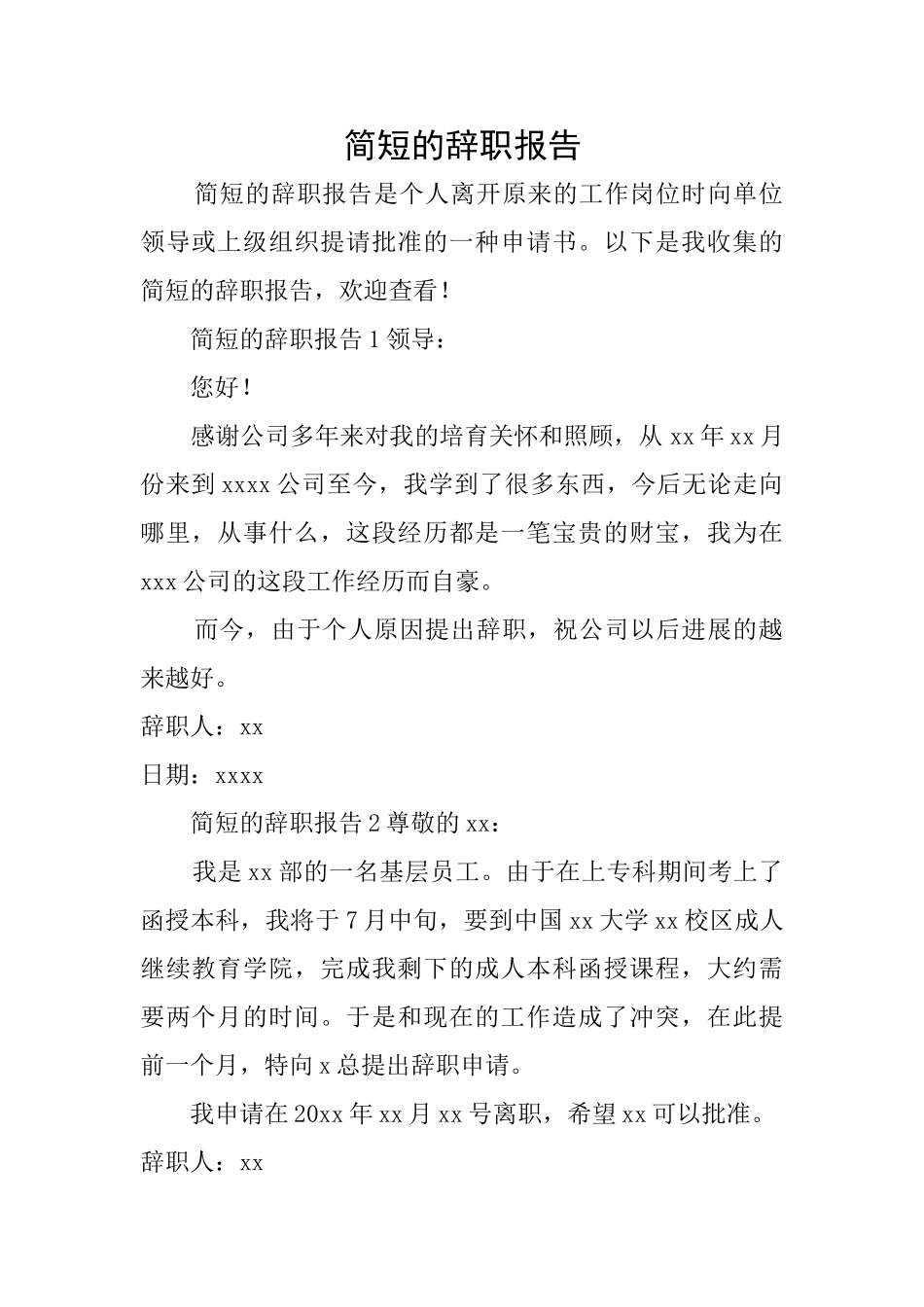 简短的辞职报告_第1页