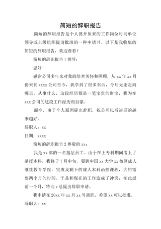 简短的辞职报告