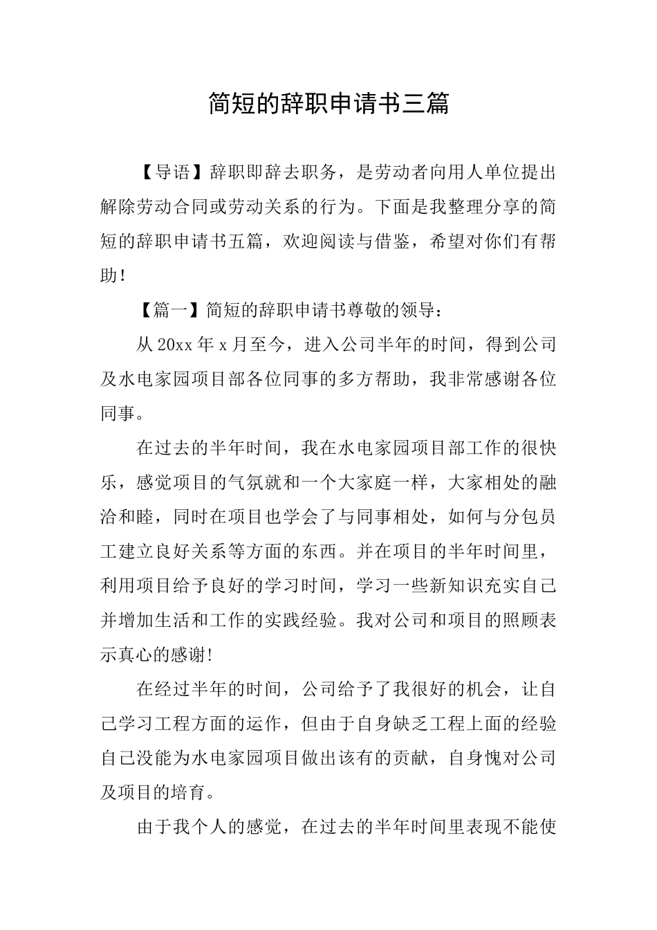 简短的辞职申请书三篇_第1页