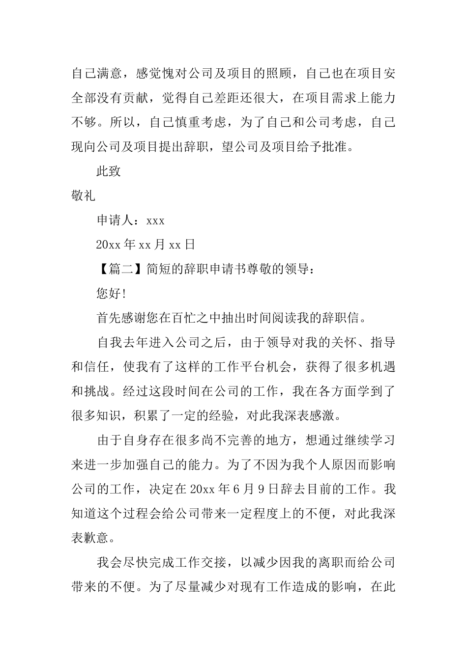 简短的辞职申请书三篇_第2页