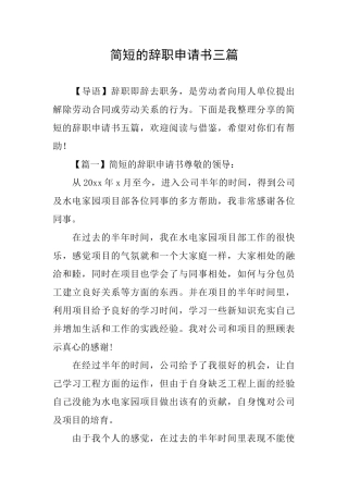 简短的辞职申请书三篇