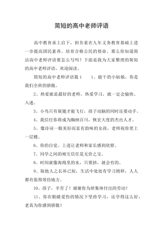 简短的高中教师评语