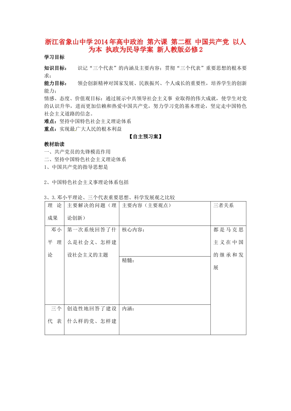 浙江省象山中学2014年高中政治 第六课 第二框 中国共产党 以人为本 执政为民导学案 新人教版必修2_第1页