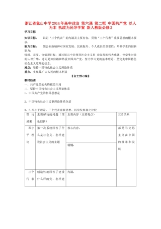 浙江省象山中学2014年高中政治 第六课 第二框 中国共产党 以人为本 执政为民导学案 新人教版必修2