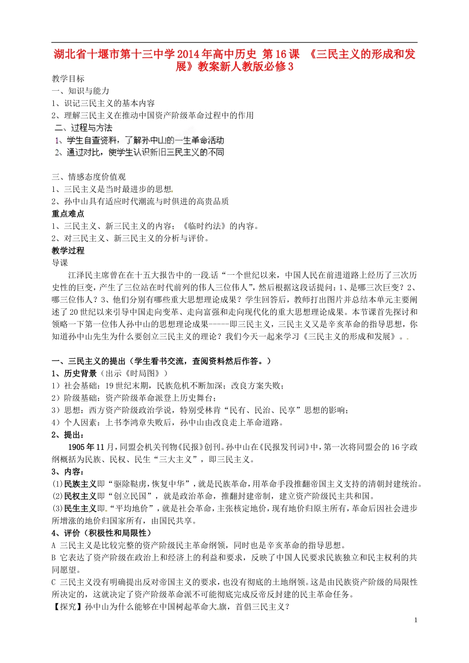 湖北省十堰市第十三中学2014年高中历史 第16课 《三民主义的形成和发展》教案 新人教版必修3_第1页