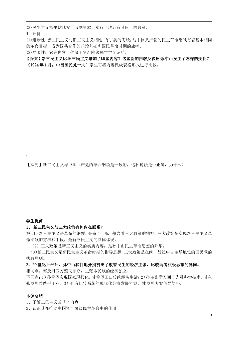 湖北省十堰市第十三中学2014年高中历史 第16课 《三民主义的形成和发展》教案 新人教版必修3_第3页