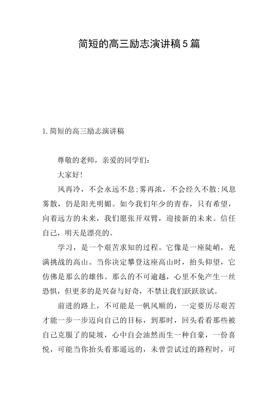 简短的高三励志演讲稿5篇_第1页