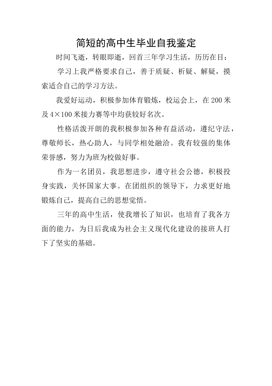 简短的高中生毕业自我鉴定_第1页