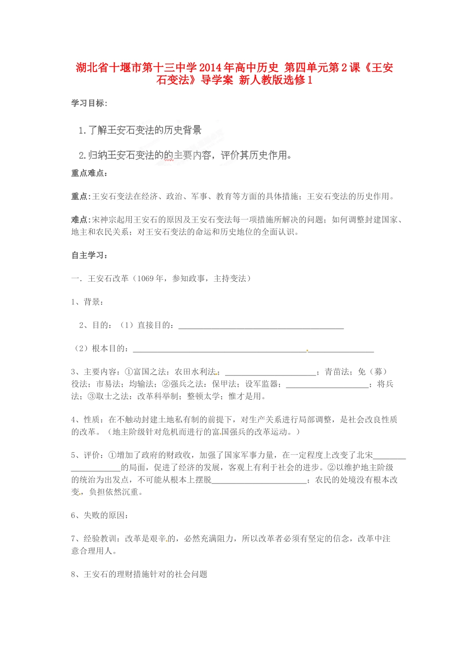 湖北省十堰市第十三中学2014年高中历史 第四单元第2课《王安石变法》导学案 新人教版选修1_第1页
