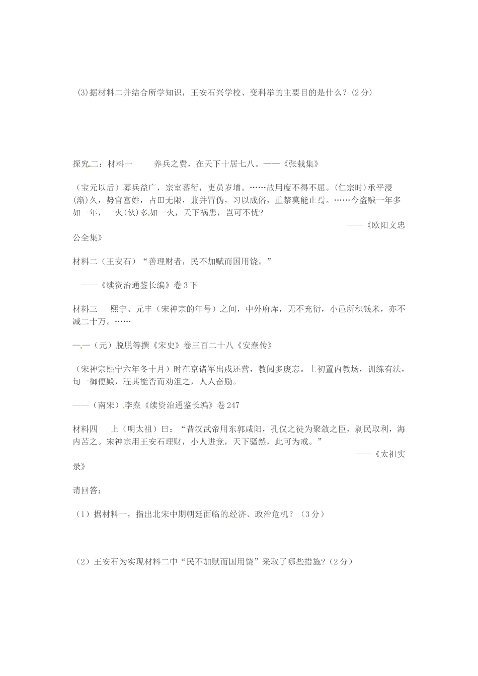 湖北省十堰市第十三中学2014年高中历史 第四单元第2课《王安石变法》导学案 新人教版选修1_第3页