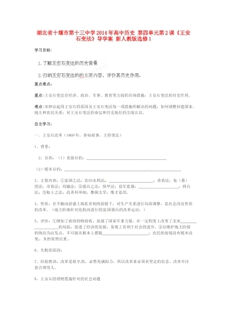 湖北省十堰市第十三中学2014年高中历史 第四单元第2课《王安石变法》导学案 新人教版选修1