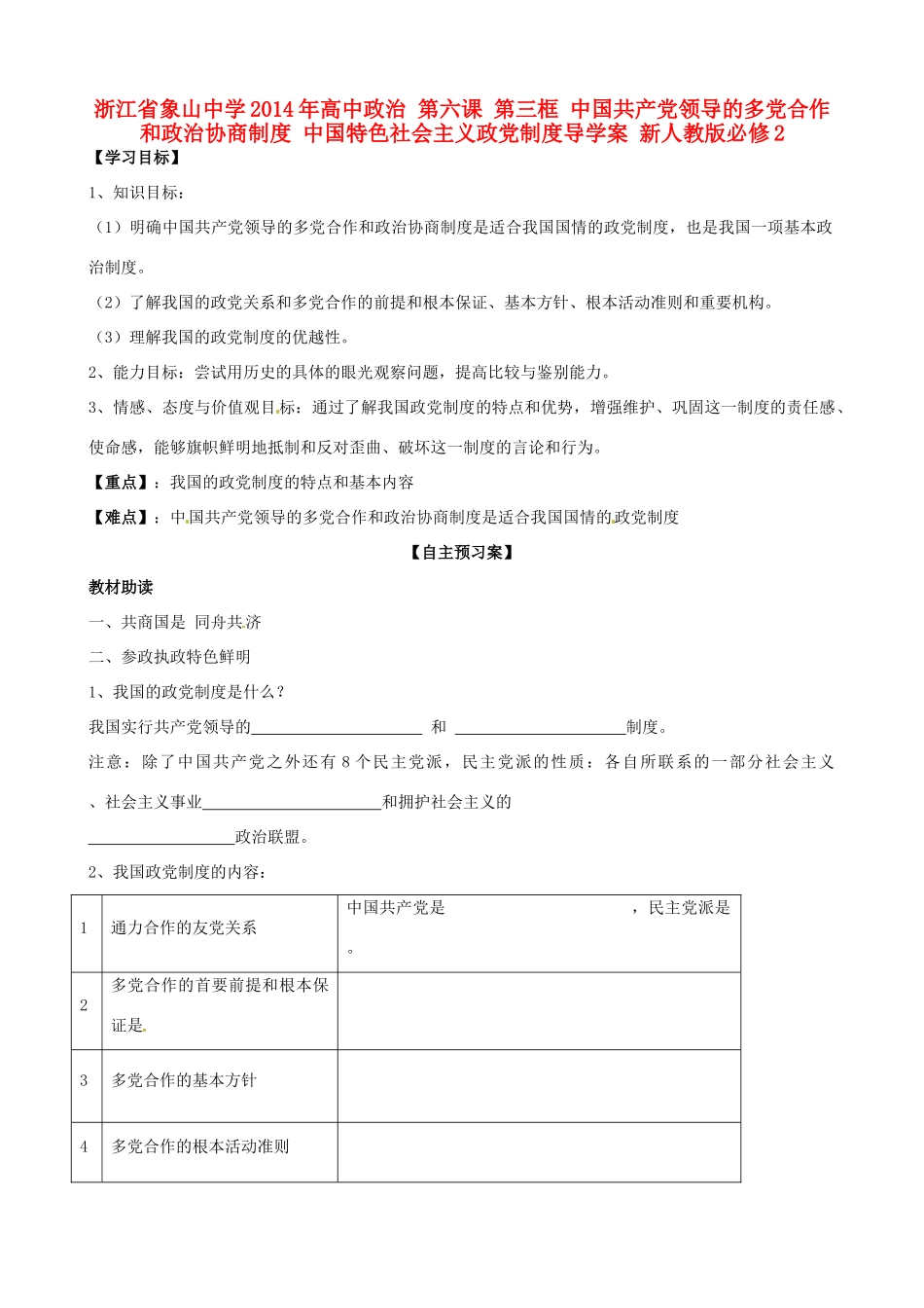 浙江省象山中学2014年高中政治 第六课 第三框 中国共产党领导的多党合作和政治协商制度 中国特色社会主义政党制度导学案 新人教版必修2_第1页