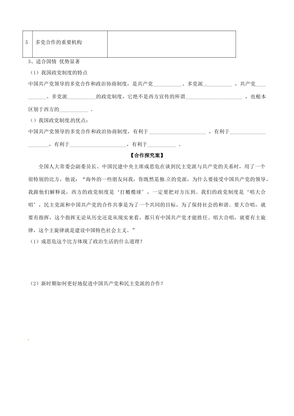 浙江省象山中学2014年高中政治 第六课 第三框 中国共产党领导的多党合作和政治协商制度 中国特色社会主义政党制度导学案 新人教版必修2_第2页