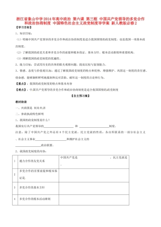 浙江省象山中学2014年高中政治 第六课 第三框 中国共产党领导的多党合作和政治协商制度 中国特色社会主义政党制度导学案 新人教版必修2