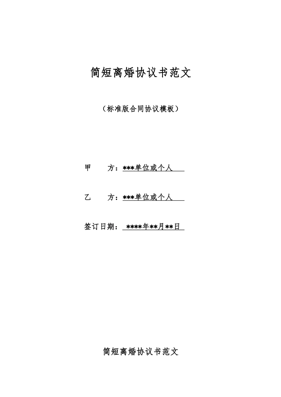 简短离婚协议书范文_第1页