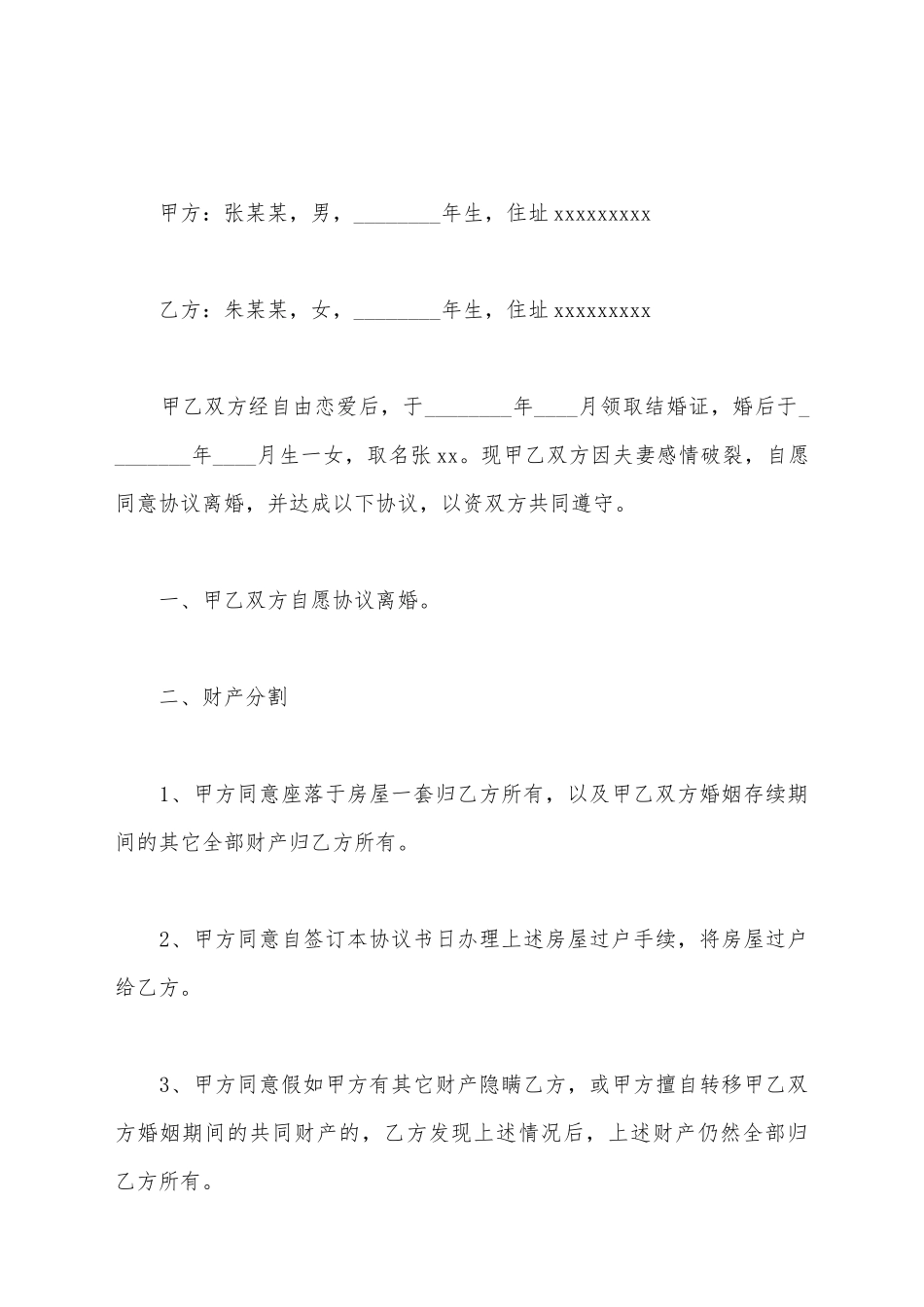 简短离婚协议书范文_第2页