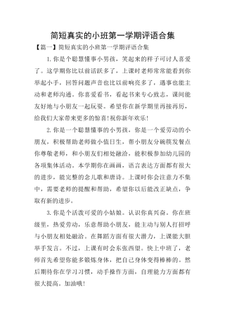 简短真实的小班第一学期评语合集