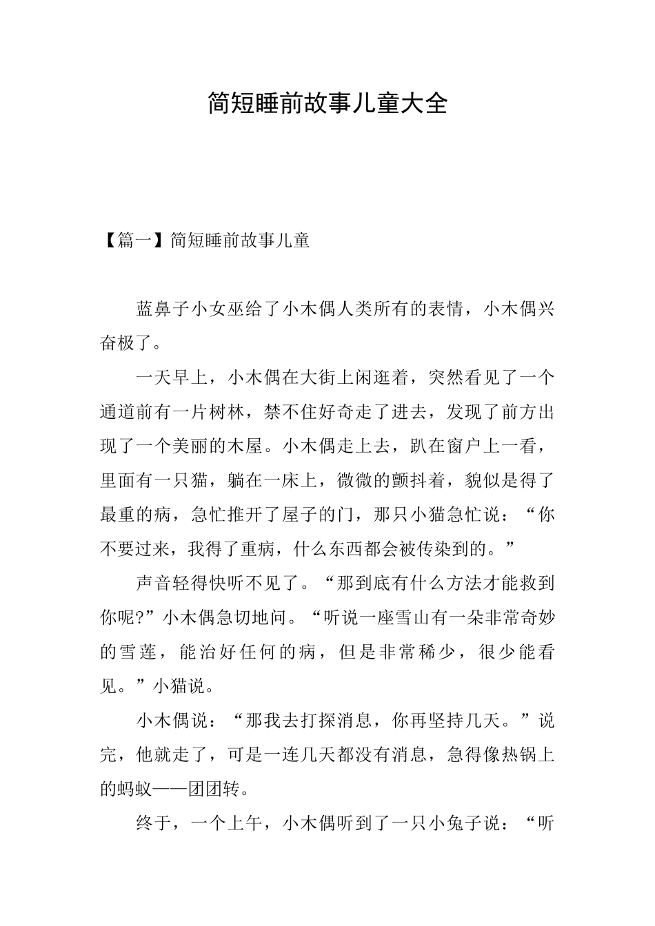 简短睡前故事儿童大全_第1页