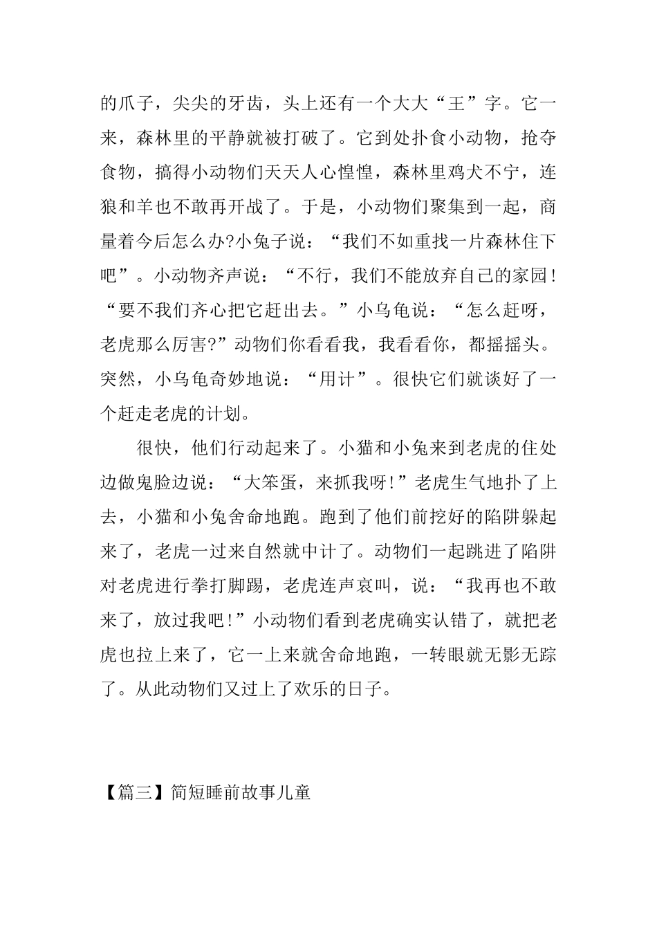 简短睡前故事儿童大全_第3页