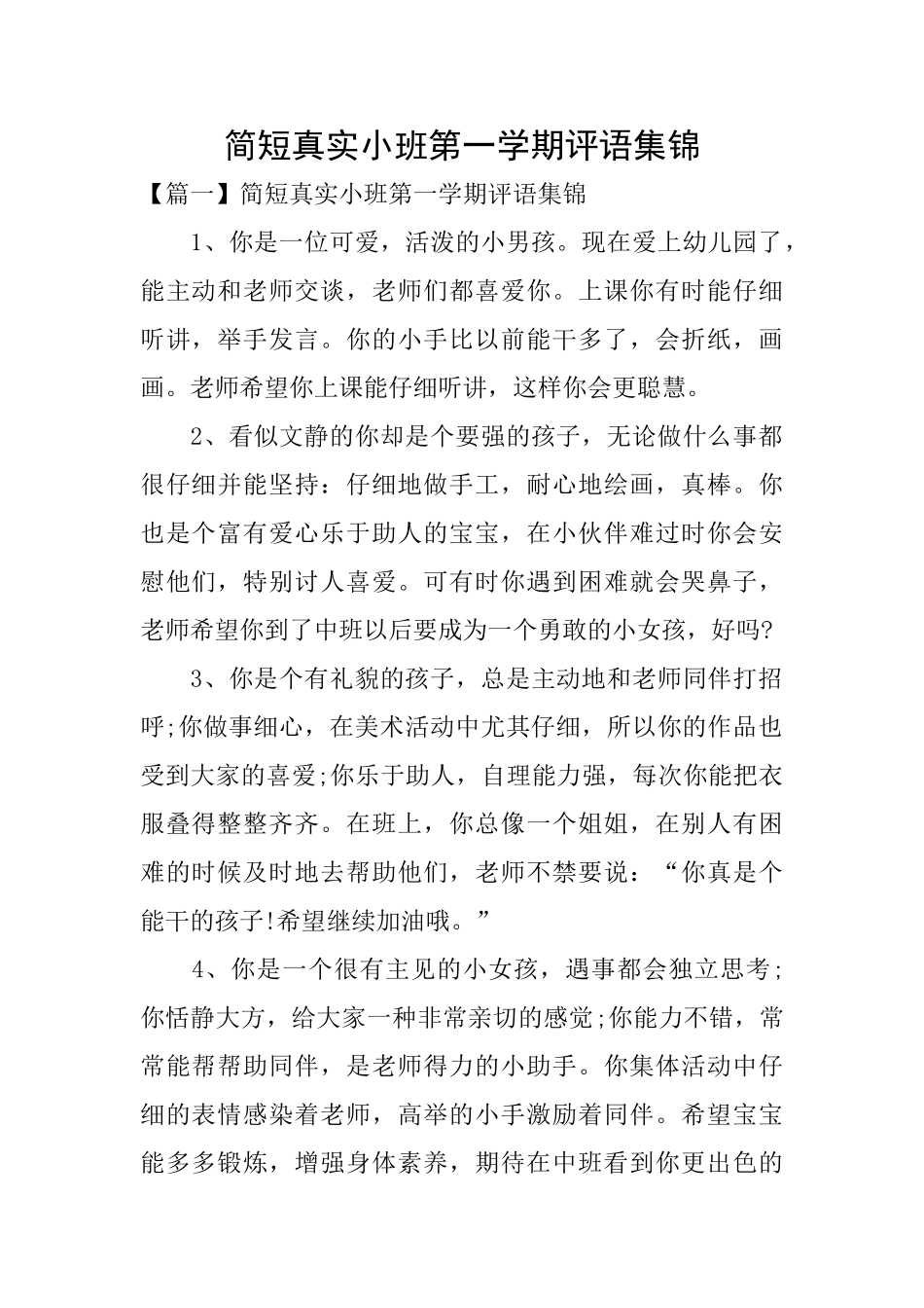 简短真实小班第一学期评语集锦_第1页