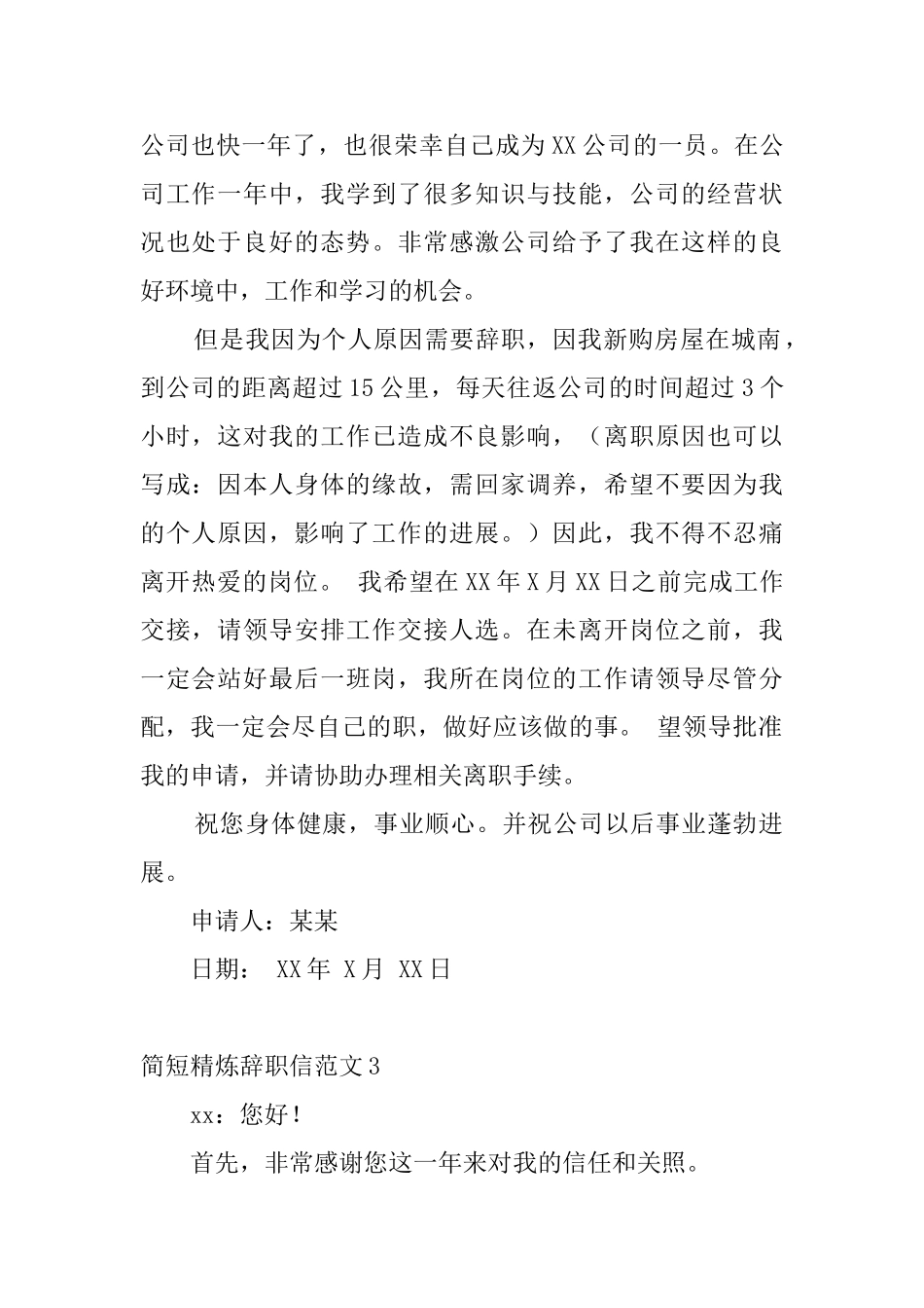 简短精炼辞职信范文4篇_第2页