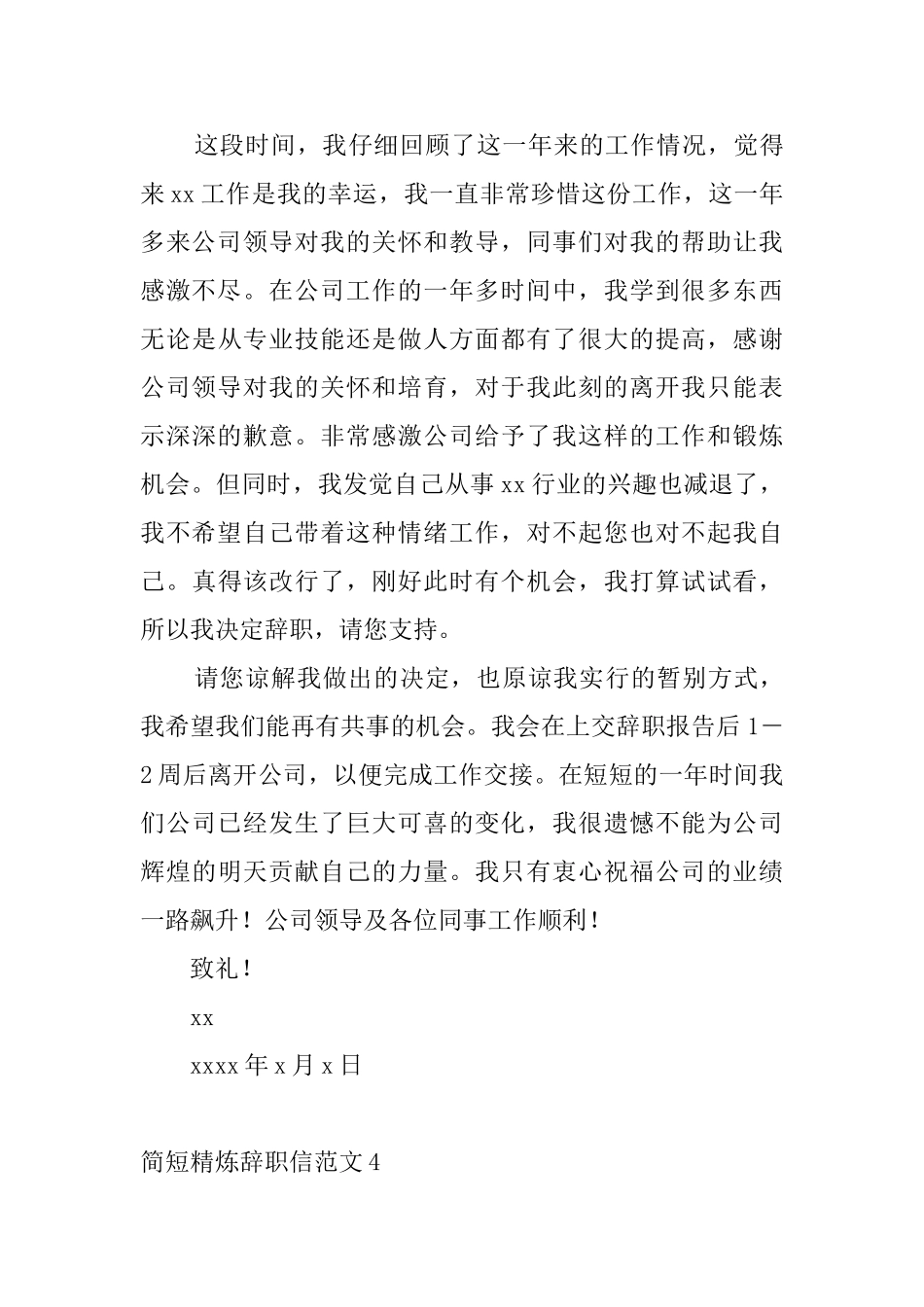 简短精炼辞职信范文4篇_第3页