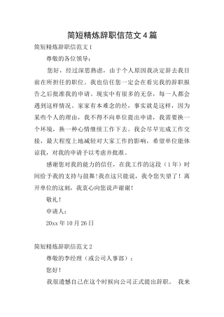 简短精炼辞职信范文4篇