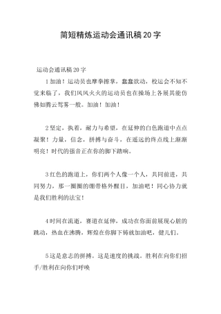 简短精炼运动会通讯稿20字