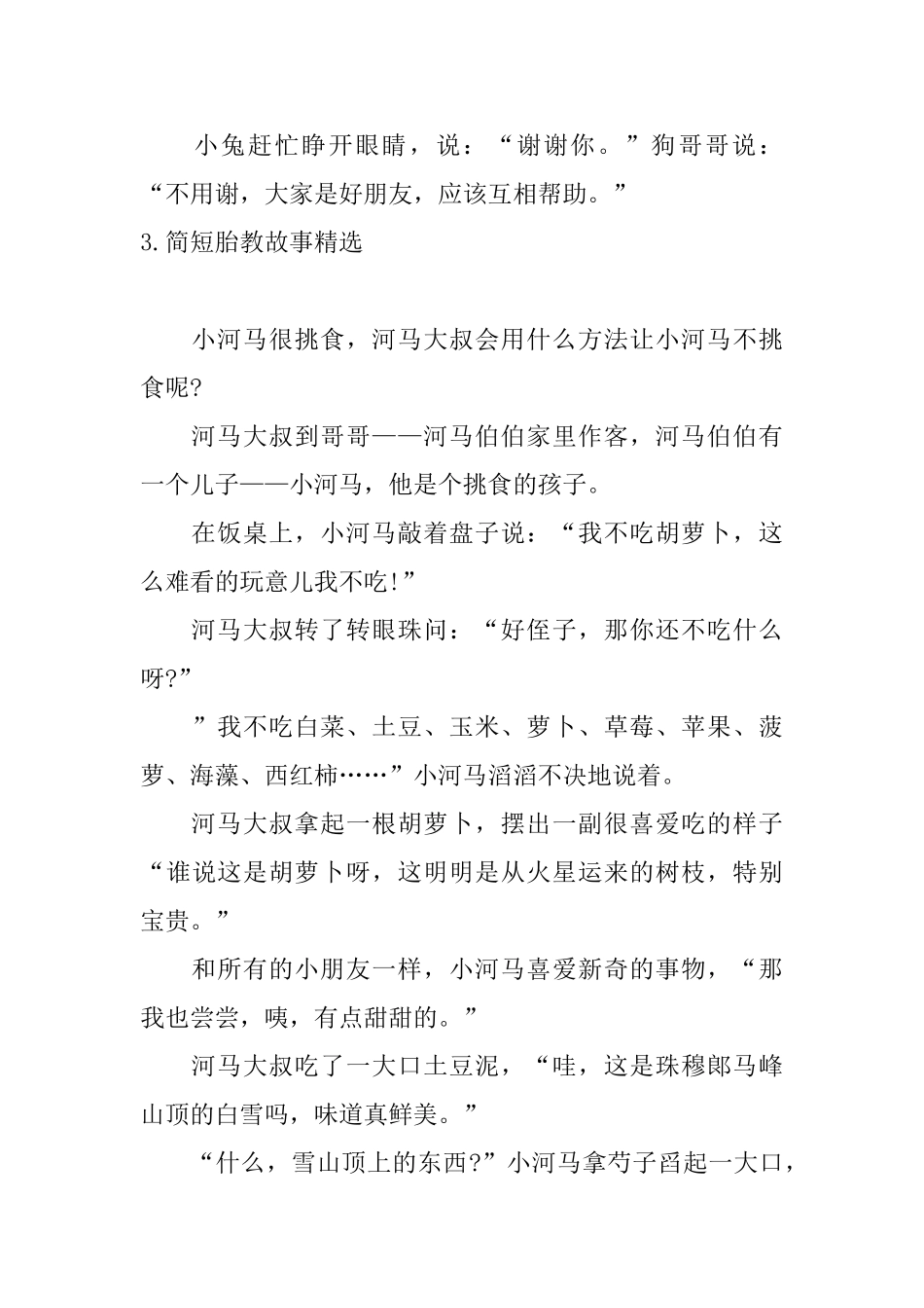 简短胎教故事精选_第3页