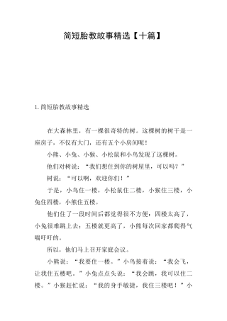 简短胎教故事精选