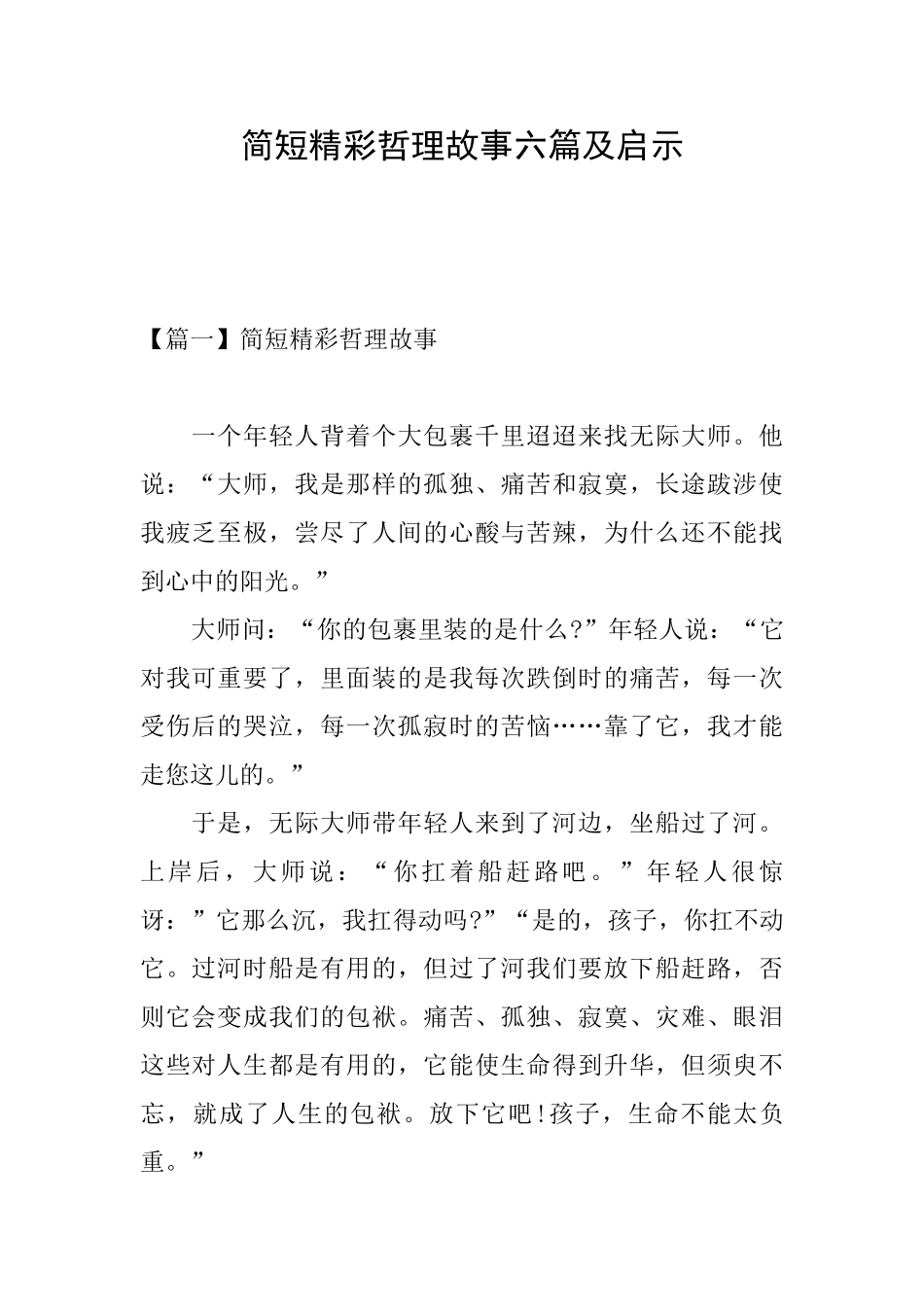 简短精彩哲理故事六篇及启示_第1页