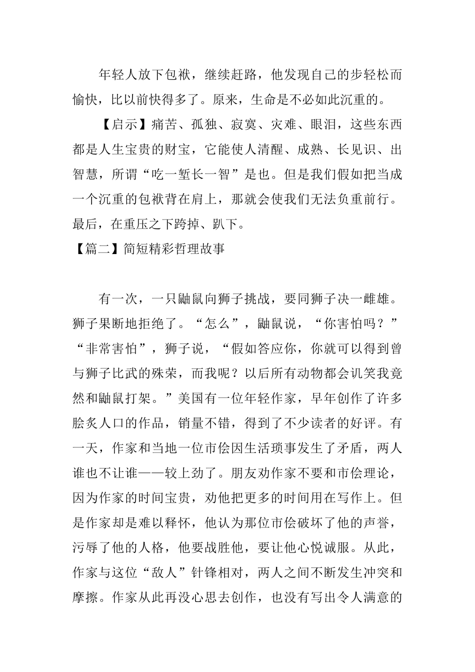 简短精彩哲理故事六篇及启示_第2页