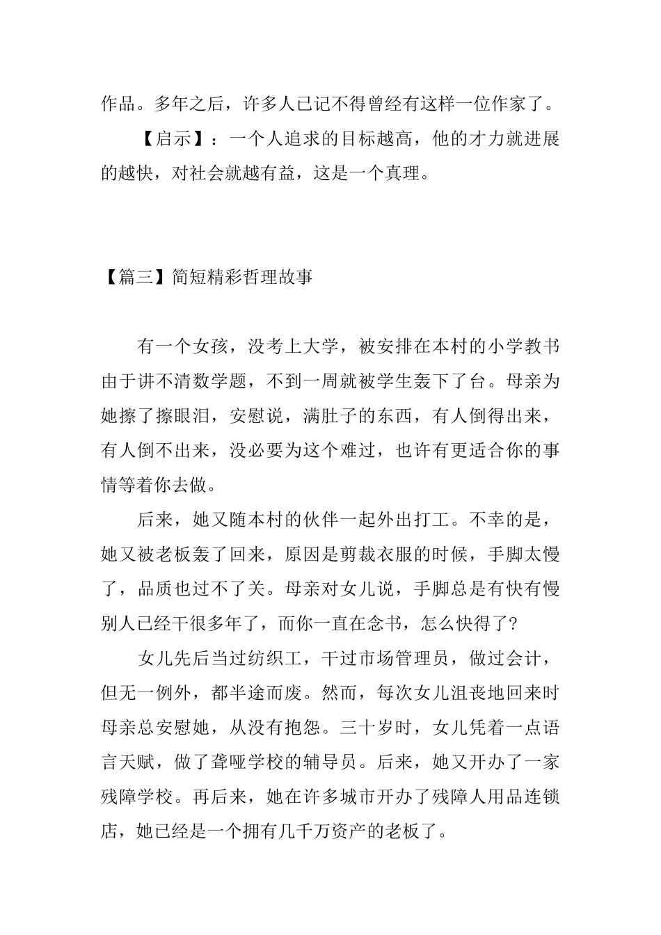 简短精彩哲理故事六篇及启示_第3页