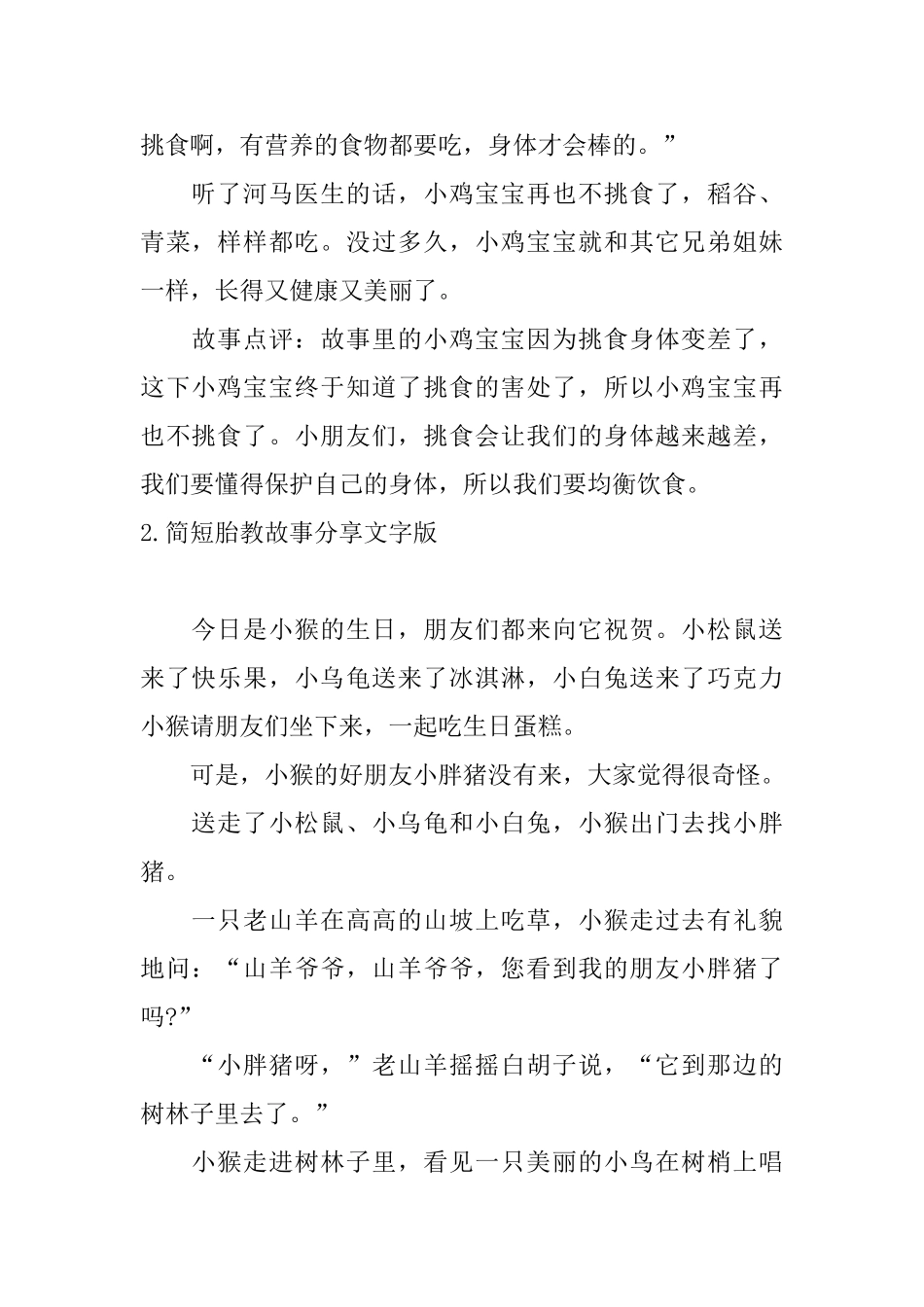 简短胎教故事分享文字版_第2页