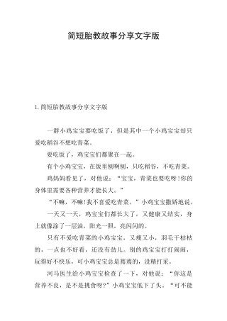 简短胎教故事分享文字版