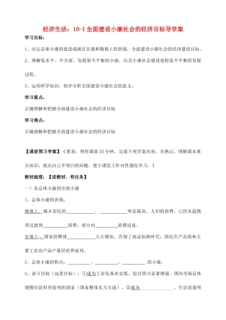 浙江省临海市白云高级中学高三政治 10-1全面建设小康社会的经济目标导学案