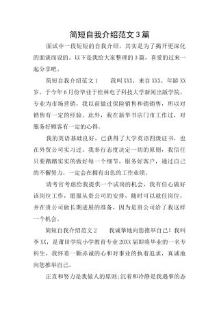 简短自我介绍范文3篇