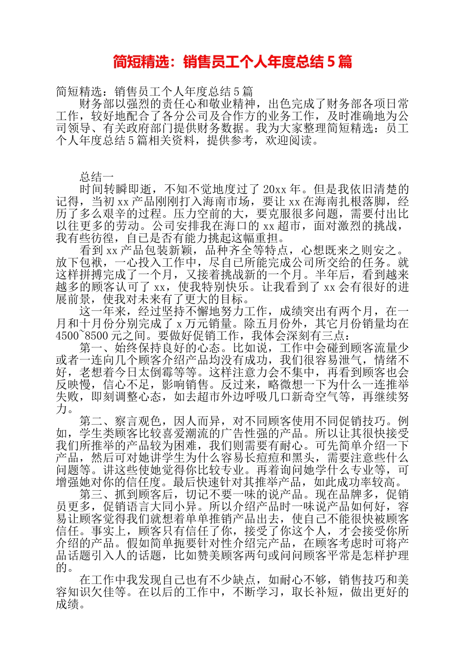 简短精选：销售员工个人年度总结5篇——_第1页