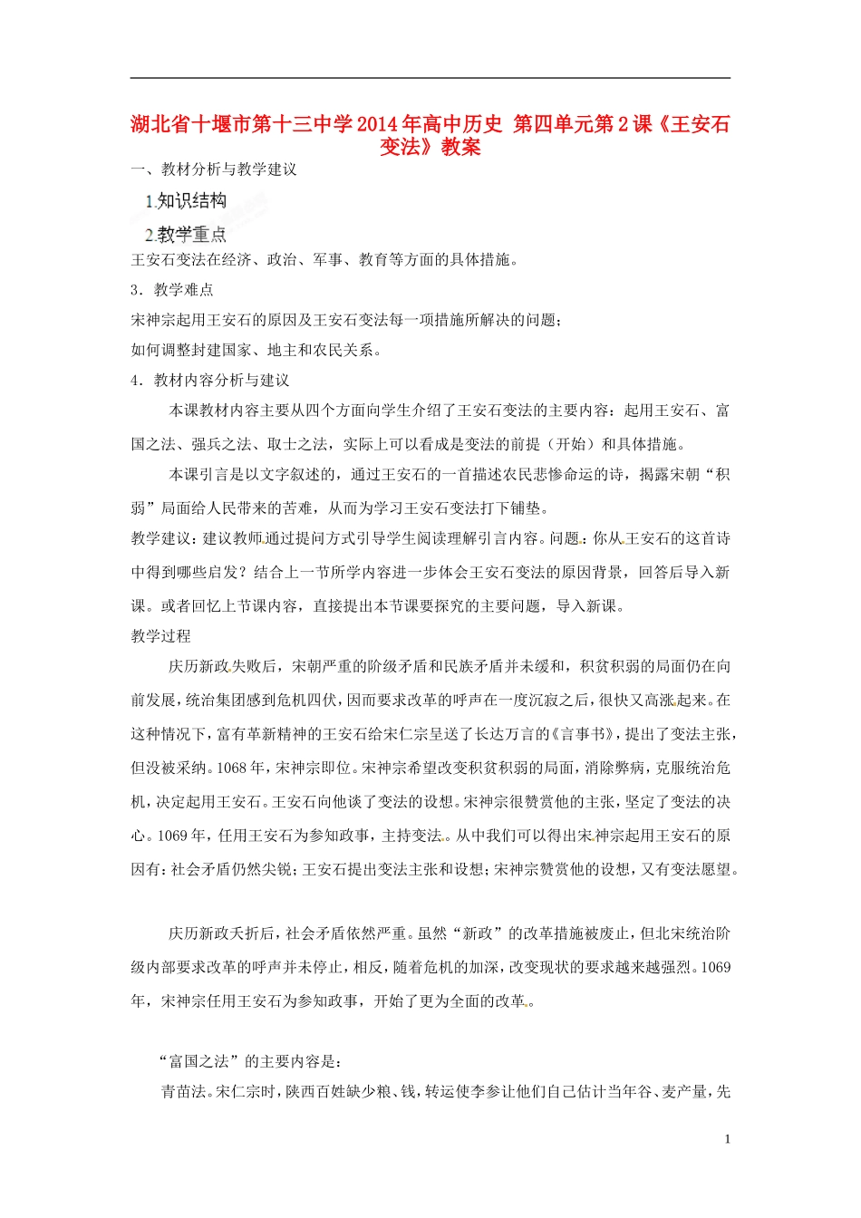 湖北省十堰市第十三中学2014年高中历史 第四单元第2课《王安石变法》教案_第1页