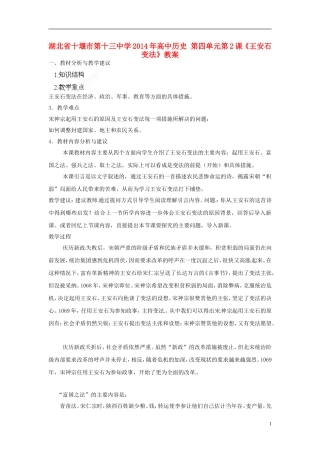 湖北省十堰市第十三中学2014年高中历史 第四单元第2课《王安石变法》教案