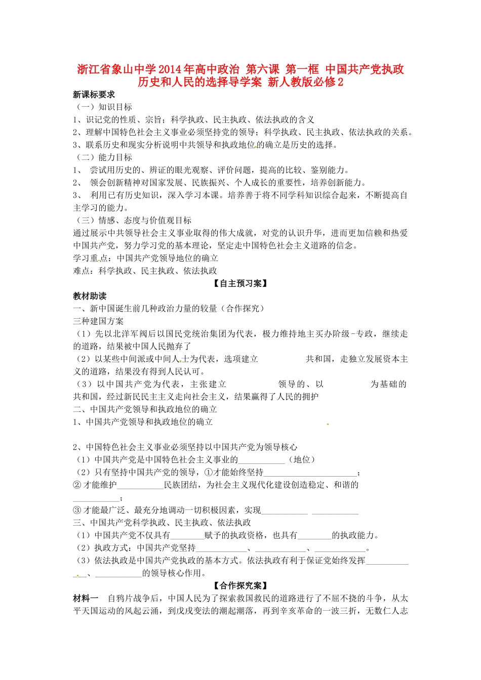 浙江省象山中学2014年高中政治 第六课 第一框 中国共产党执政 历史和人民的选择导学案 新人教版必修2 _第1页