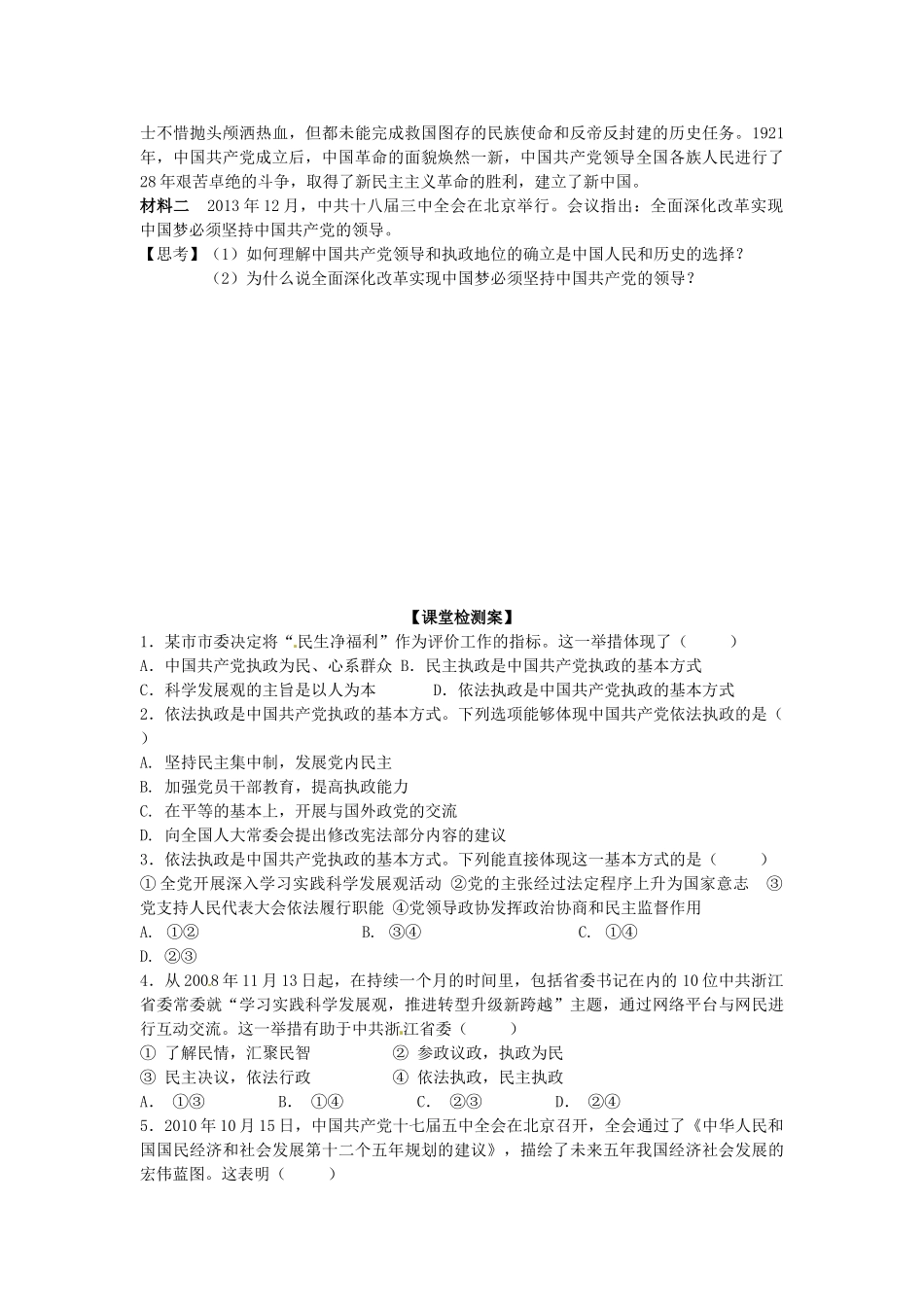 浙江省象山中学2014年高中政治 第六课 第一框 中国共产党执政 历史和人民的选择导学案 新人教版必修2 _第2页