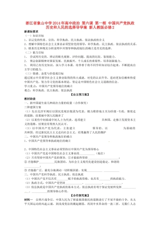 浙江省象山中学2014年高中政治 第六课 第一框 中国共产党执政 历史和人民的选择导学案 新人教版必修2 