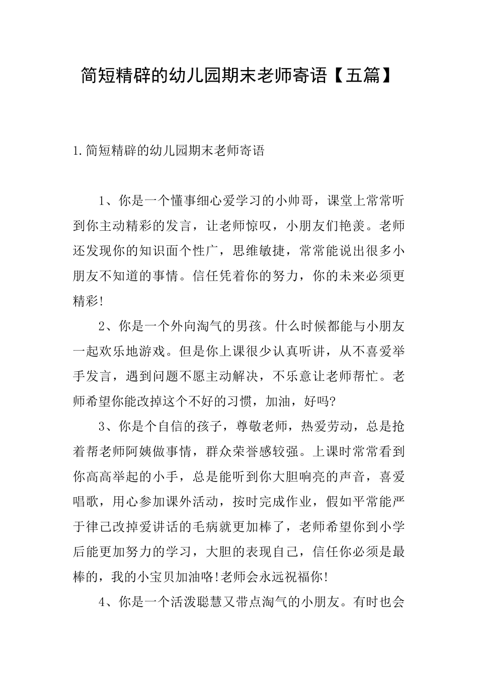简短精辟的幼儿园期末老师寄语_第1页