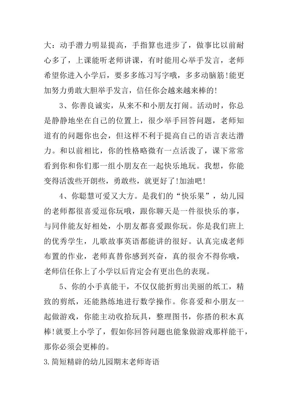 简短精辟的幼儿园期末老师寄语_第3页