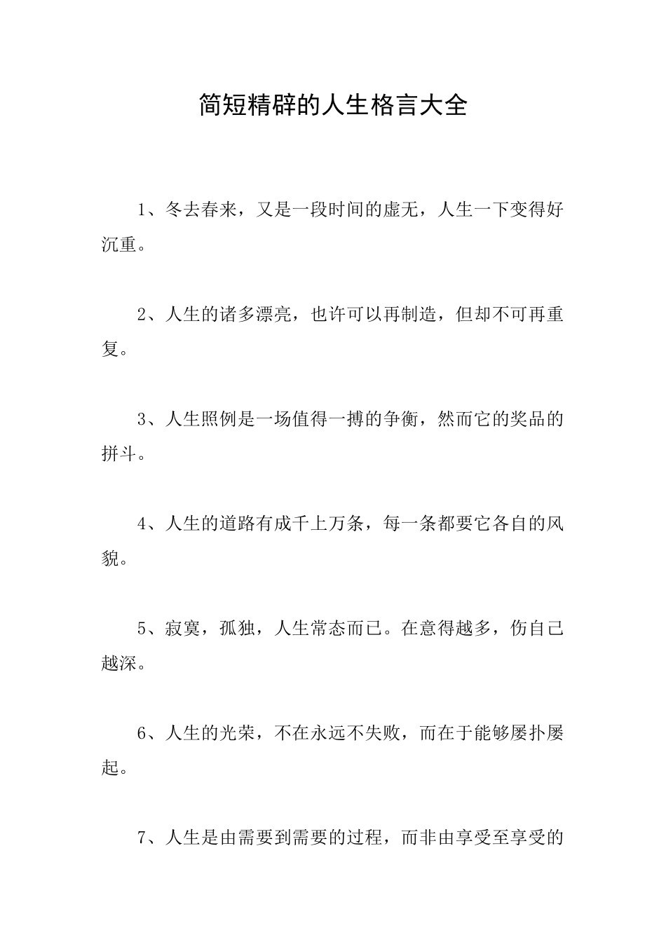 简短精辟的人生格言大全_第1页