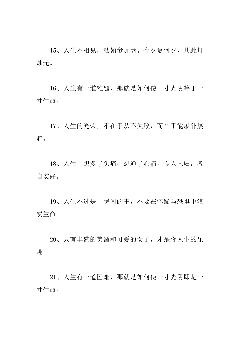 简短精辟的人生格言大全_第3页